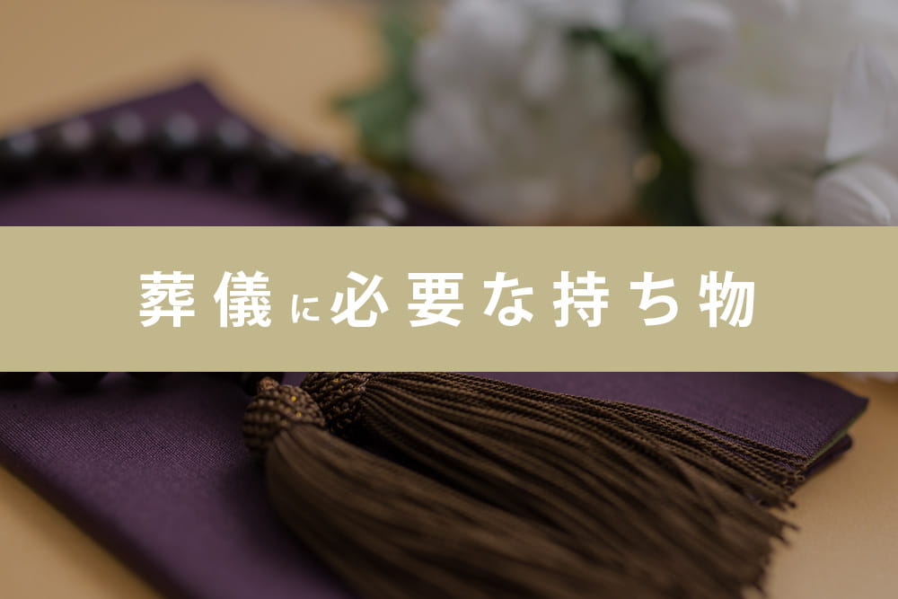 持ち物