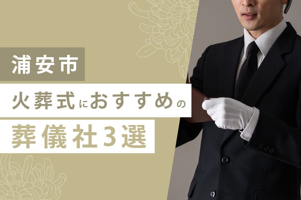 火葬式3選