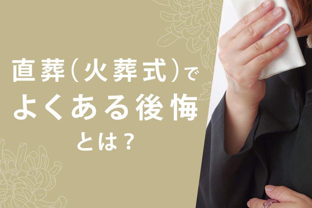 直葬