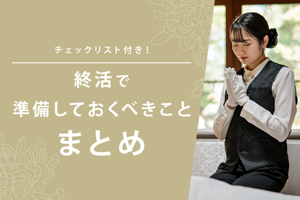 終活