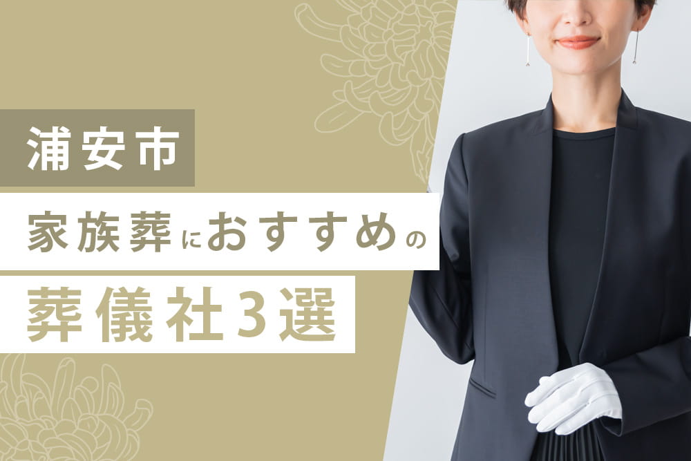 家族葬3選