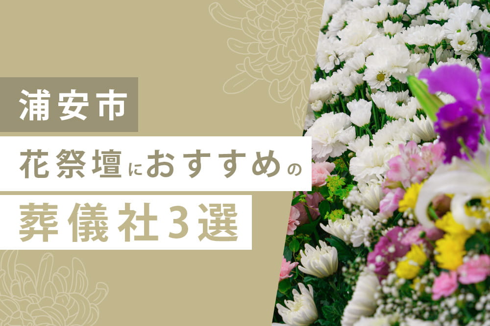 花祭壇3選