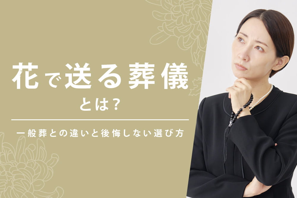 花で送る葬儀