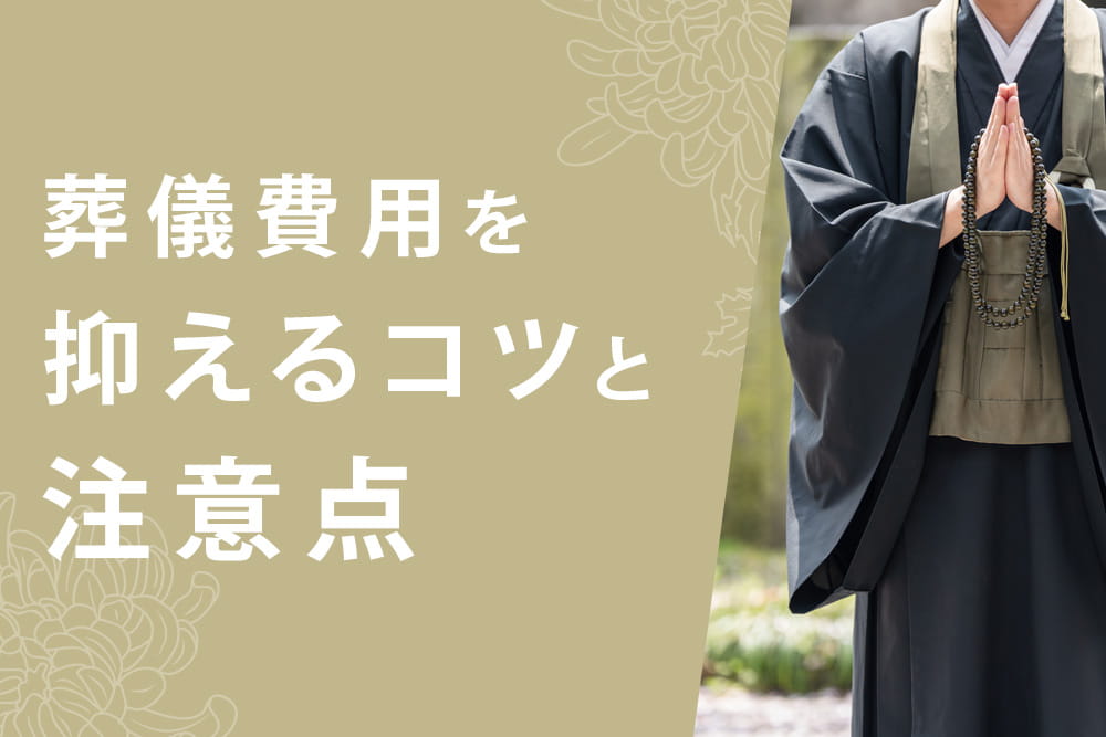 葬儀費用