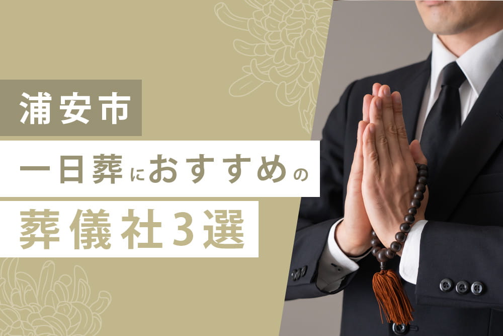 一日葬3選