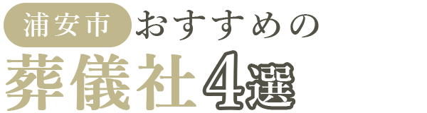 【浦安市】おすすめの葬儀社4選