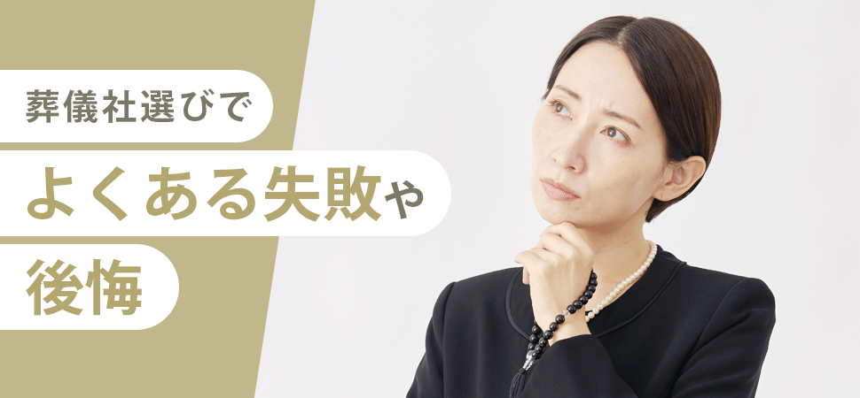 葬儀社選びでよくある失敗や後悔の見出し画像