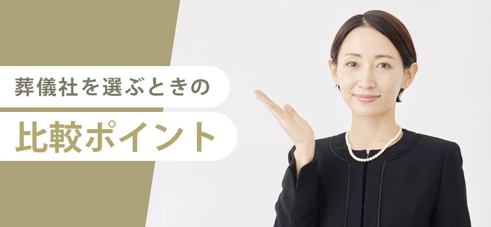 葬儀社を選ぶときの比較ポイントの見出し画像