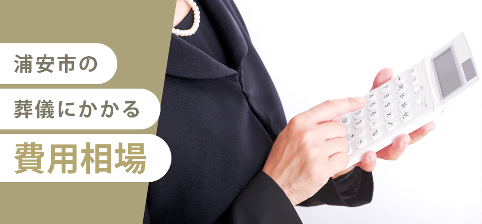 浦安市の葬儀にかかる費用相場の見出し画像