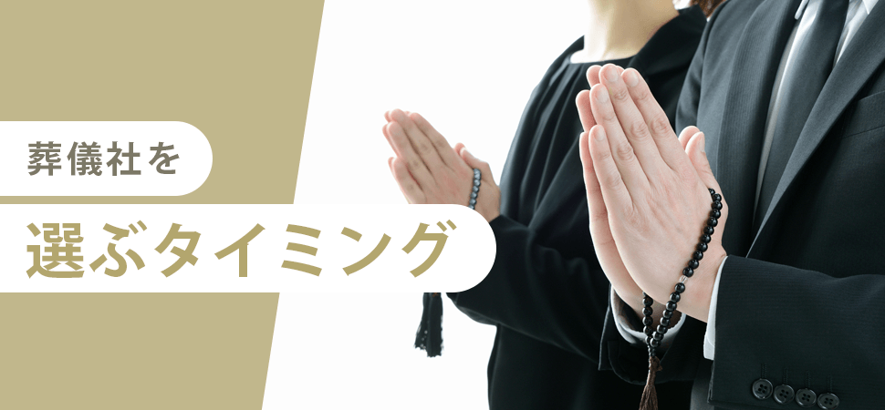 葬儀社を選ぶタイミングの見出し画像